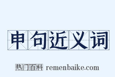 申句近义词是什么意思的图片